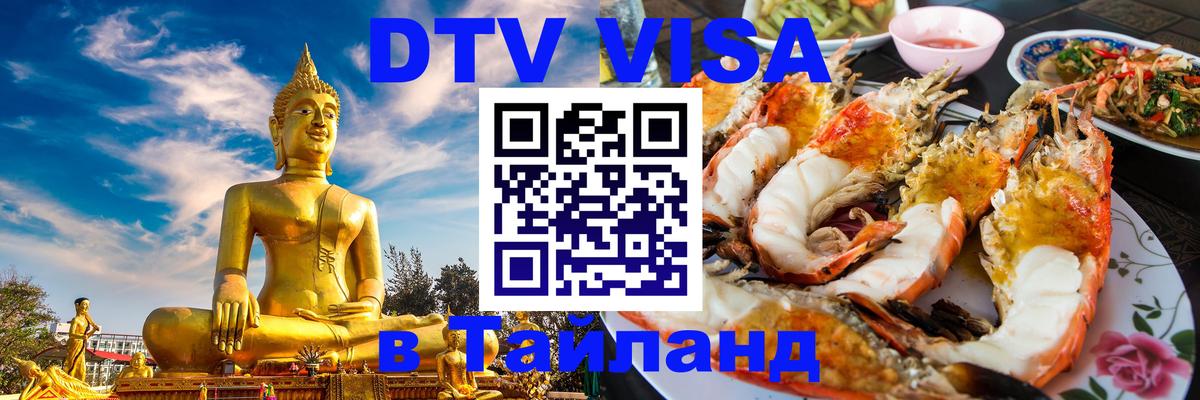 DTV Visa Thailand — прайс и условия, виза без дополнительных документов - 19.11.2025 