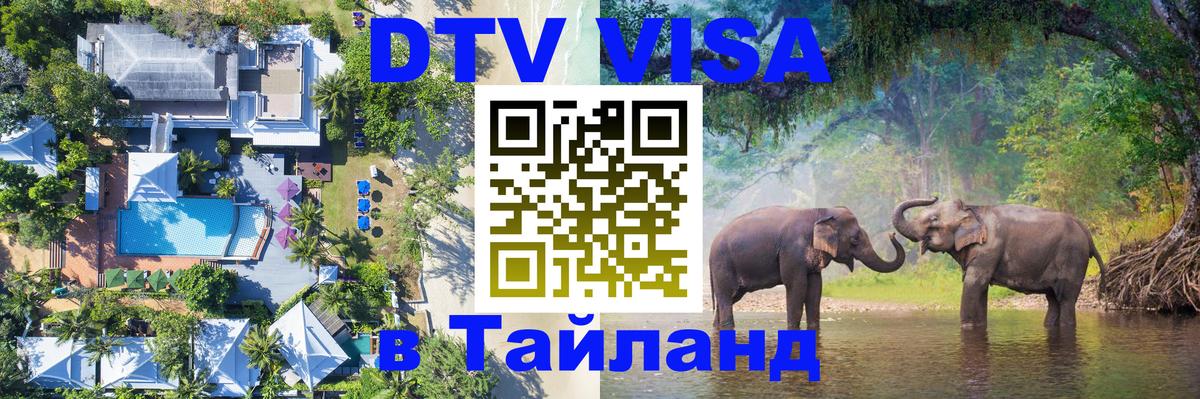 Visa ДТВ Тайланд помощь Владивосток 